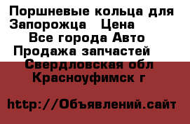 Поршневые кольца для Запорожца › Цена ­ 500 - Все города Авто » Продажа запчастей   . Свердловская обл.,Красноуфимск г.